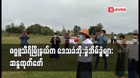 Embedded thumbnail for ဇဗ္ဗူသီရိမြို့နယ်မှ ဒေသခံအိုးခွဲအိမ်ခွဲများအတွက် နေပြည်တော်ကောင်စီမှ မြေနေရာမချပေး၍ လူအင်အားနှစ်ဆယ်ကျော်ဖြင့်ဆန္ဒထုတ်ဖော်