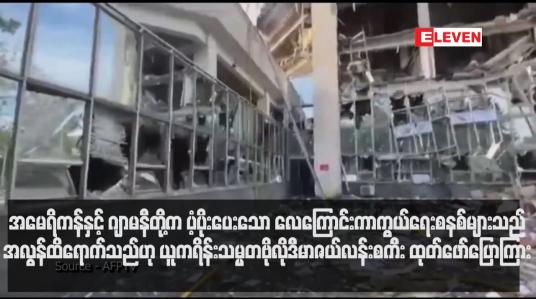 Embedded thumbnail for အမေရိကန်နှင့် ဂျာမနီတို့က ပံ့ပိုးပေးသော လေကြောင်းကာကွယ်ရေးစနစ်များသည် အလွန်ထိရောက်သည်ဟု ယူကရိန်းသမ္မတဗိုလိုဒီမာဇယ်လန်းစကီး ထုတ်ဖော်ပြောကြား