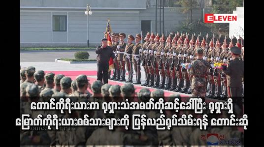 Embedded thumbnail for တောင်ကိုရီးယားက ရုရှားသံအမတ်ကိုဆင့်ခေါ်ပြီး ရုရှားရှိ မြောက်ကိုရီးယားစစ်သားများကို ပြန်လည်ရုပ်သိမ်းရန် တောင်းဆို