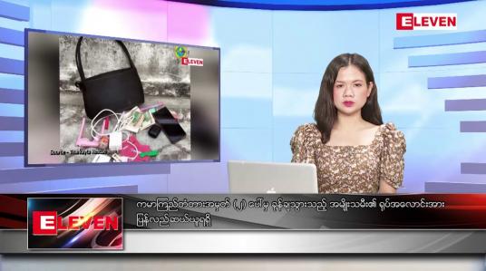 Embedded thumbnail for အောက်တိုဘာ ၂၆ ရက် ညပိုင်းသတင်းအစီအစဉ် ( ည ၈ နာရီတိုက်ရိုက်ထုတ်လွှင့်မှု)
