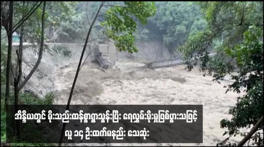 Embedded thumbnail for အိန္ဒိယတွင် မိုးသည်းထန်စွာရွာသွန်းပြီး ရေလွှမ်းမိုးမှုဖြစ်ပွားသဖြင့် လူ ၁၄ ဦးထက်မနည်း သေဆုံး