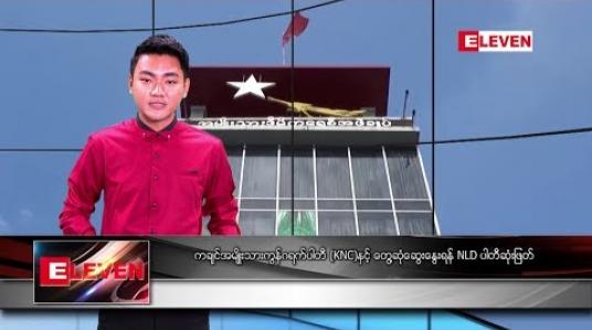 Embedded thumbnail for ဇန်နဝါရီ ၁၄ ရက်နေ့ နေ့လယ်ပိုင်း သတင်း အစီအစဉ် 