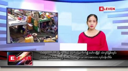 Embedded thumbnail for ဒီဇင်ဘာလ ၂၄ ရက် နေ့လယ်ပိုင်းသတင်း အစီအစဉ် 