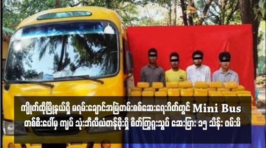 Embedded thumbnail for ကျိုက်ထိုမြို့နယ်ရှိ မရမ်းချောင်အမြဲတမ်းစစ်ဆေးရေးဂိတ်တွင် Mini Bus တစ်စီးပေါ်မှ ကျပ် သုံးဘီလီယံတန်ဖိုးရှိ စိတ်ကြွရူးသွပ် ဆေးပြား ၁၅ သိန်း ဖမ်းမိ