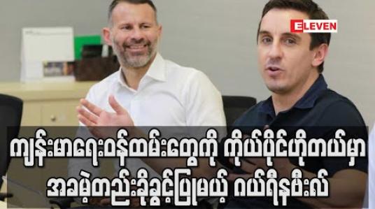 Embedded thumbnail for ကိုယ်ပိုင်ဟိုတယ်မှ ဝန်ထမ်းများကို ဂယ်ရီနဗီးလ် ပုံမှန်လစာဆက်ပေးသွားမည်ဖြစ်ပြီး ကျန်းမာရေးဝန်ထမ်းများကိုလည်း အခမဲ့တည်းခိုခွင့်ပေး (ရုပ်သံ) 