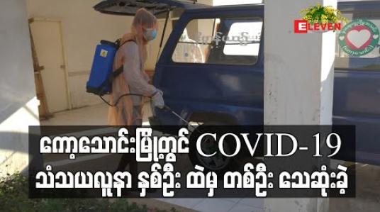 Embedded thumbnail for ကော့သောင်းမြို့တွင် COVID-19 သံသယလူနာ နှစ်ဦး ထဲမှ တစ်ဦး သေဆုံးခဲ့ (ရုပ််သံ)