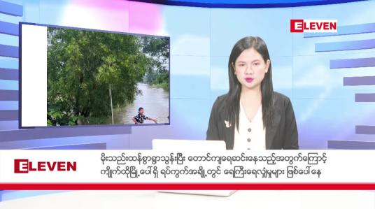 Embedded thumbnail for စက်တင်ဘာ ၁၂ ရက်မနက်ခင်းသတင်းအစီအစဉ်