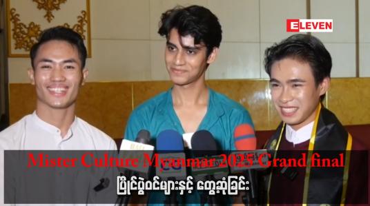 Embedded thumbnail for &amp;#039;&amp;#039; Mister Culture Myanmar 2025 Grand final ပြိုင်ပွဲဝင်များနှင့် တွေ့ဆုံခြင်း &amp;#039;&amp;#039;