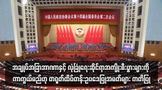 Embedded thumbnail for အချုပ်အခြာအာဏာနှင့် လုံခြုံရေးဆိုင်ရာအကျိုးစီးပွားများကို ကာကွယ်မည်ဟု တရုတ်ထိပ်တန်းဥပဒေပြုအမတ်များ ကတိပြု