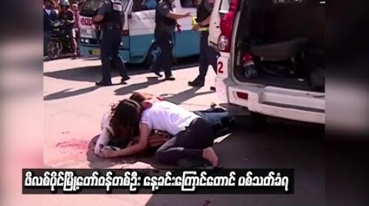Embedded thumbnail for မူးယစ်နိုင်ငံရေးသမားများစာရင်းတွင်ထည့်သွင်းခံထားရသည့်ဖိလစ်ပိုင်မြို့တော်ဝန်တစ်ဦးနေ့ခင်းကြောင်တောင် ပစ်သတ်ခံရ