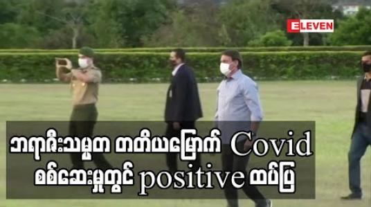 Embedded thumbnail for Covid-19 ကို အလေးမထားခဲ့သော ဘရာဇီးသမ္မတ တတိယမြောက် Covid စစ်ဆေးမှုတွင် positive ထပ်ပြ 