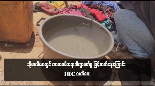 Embedded thumbnail for ဆိုမာလီယာတွင် ကာလဝမ်းရောဂါကူးစက်မှု မြင့်တက်နေကြောင်း IRC သတိပေး