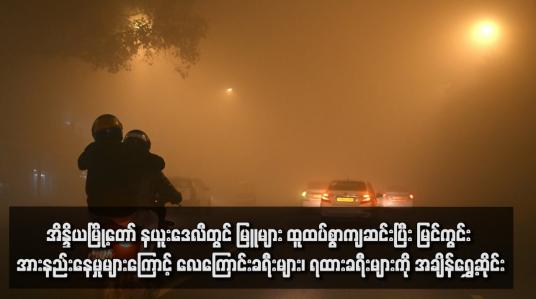 Embedded thumbnail for အိန္ဒိယမြို့တော် နယူးဒေလီတွင် မြူများ ထူထပ်စွာကျဆင်းပြီး မြင်ကွင်း အားနည်းနေမှုများကြောင့် လေကြောင်းခရီးများ၊ ရထားခရီးများကို အချိန်ရွှေ့ဆိုင်း(ရုပ်သံ)