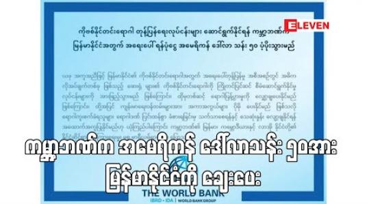 Embedded thumbnail for မြန်မာနိုင်ငံတွင် COVID -19 တုန့်ပြန်ရေးလုပ်ငန်းများ ဆောင်ရွက်နိုင်ရန် ကမ္ဘာ့ဘဏ်က အမေရိကန် ဒေါ်လာသန်း ၅၀ ချေးပေး 