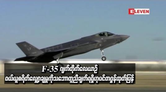Embedded thumbnail for  လော့ဟိမာတင်ကုမ္ပဏီနှင့်F-35 ဂျက်တိုက်လေယာဉ်ဝယ်ယူစရိတ်လျှော့ချမှုသဘောတူညီချက် ပင်တဂွန်ထုတ်ပြန် (ရုပ်သံ)
