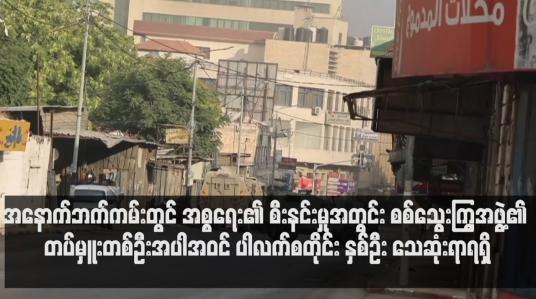 Embedded thumbnail for တပ်မှူးတစ်ဦးအပါအဝင် ပါလက်စတိုင်း နှစ်ဦး သေဆုံးပြီး ၄၀ ထက်မနည်း ဒဏ်ရာရရှိ