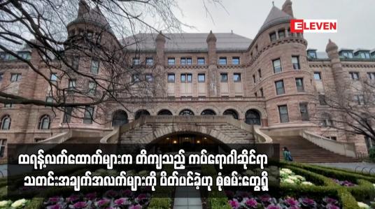Embedded thumbnail for ကပ်ရောဂါဆိုင်ရာ  သတင်းအချက်အလက်များကို ပိတ်ပင်ခဲ့ဟု စုံစမ်းတွေ့ရှိ