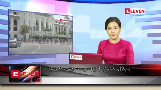 Embedded thumbnail for ဇွန် ၅ ရက် ညပိုင်းသတင်းအစီအစဉ်