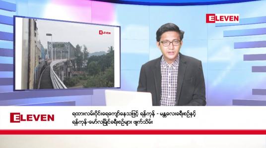 Embedded thumbnail for ​​​​​​​အောက်တိုဘာ ၉ ရက်မနက်ခင်းသတင်းအစီအစဉ်