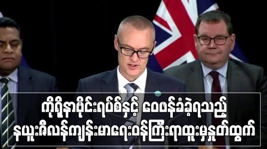 Embedded thumbnail for ကိုရိုနာဗိုင်းရပ်စ်နှင့်ပတ်သက်၍ဝေဖန်ခံခဲ့ရသည့်နယူးဇီလန်ကျန်းမာရေးဝန်ကြီးရာထူးမှနှုတ်ထွက် (ရုပ်သံ) 
