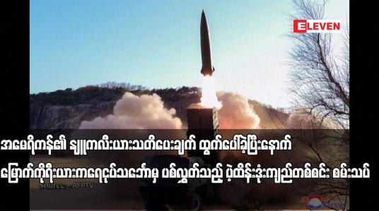 Embedded thumbnail for အမေရိကန်၏ နျူကလီးယားသတိပေးချက် ထွက်ပေါ်ခဲ့ပြီးနောက် မြောက်ကိုရီးယားက ရေငုပ်သင်္ဘောမှ ပစ်လွှတ်သည့်