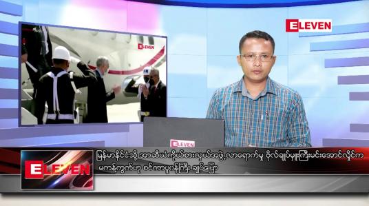 Embedded thumbnail for ဧပြီ ၂၅ ရက်နံနက်ခင်းသတင်းအစီအစဉ်