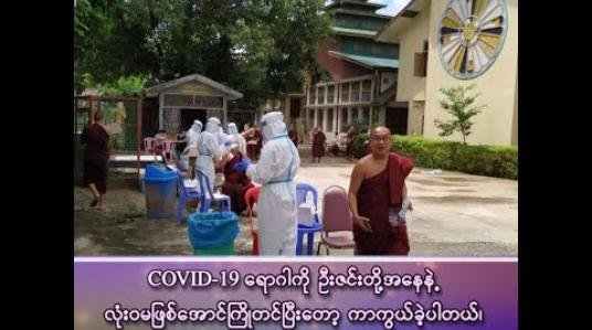 Embedded thumbnail for ■ COVID-19 ရောဂါပိုးကူးစက်ခံထားရသည့် အင်းစိန်ရွာမပရိယတ္တိစာသင်တိုက်မှ စာသင်သားသံဃာ ၇၅ ပါး အခြေအနေနှင့်ပါတ်သက်၍ နာယကဆရာတော်၏မိန့်ကြားချက်