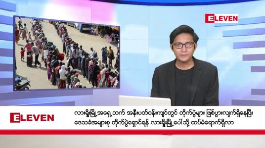 Embedded thumbnail for ■ နိုဝင်ဘာ ၁၀ ရက် နံနက်ခင်း သတင်း အစီအစဉ်