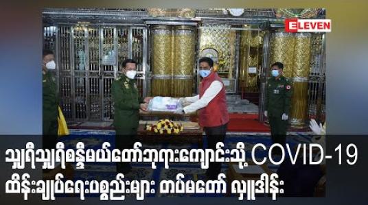 Embedded thumbnail for တပ်မတော်(ကြည်း၊ ရေ၊ လေ) မိသားစုများက သျှရီသျှရီစန္ဒီမယ်တော်ဘုရားကျောင်းသို့  COVID-19  ရောဂါ ကာကွယ်၊ ကုသ၊ ထိန်းချုပ်ရေး အထောက်အကူပြုပစ္စည်းများနှင့် အလှူငွေများ ပေးအပ်လှူဒါန်း 