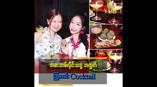 Embedded thumbnail for &amp;quot;သဘာဝသစ်သီးမှရတဲ့ အရသာနဲ့ တီထွင်ထားတဲ့ သြဇာသီး cocktail