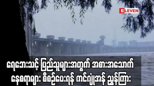 Embedded thumbnail for ရေဘေးသင့် မြောက်ကိုရီးယား ပြည်သူများအတွက် အစားအသောက်နှင့် နေစရာများ စီစဉ်ပေးရန် ကင်ဂျုံအန် ညွှန်ကြား 