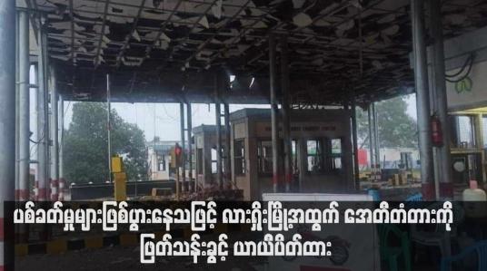 Embedded thumbnail for ပစ်ခတ်မှုများဖြစ်ပွားနေသဖြင့် လားရှိုးမြို့အထွက် အေတီတံတားကို ဖြတ်သန်းခွင့် ယာယီပိတ်ထား (ရုပ်သံ)