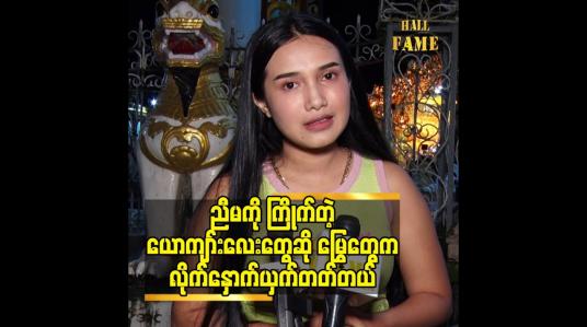 Embedded thumbnail for ငယ်ငယ်ကတည်းက ညီမ အနီးအနား မှာ မြွေတွေအမြဲရှိတယ်