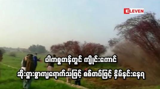 Embedded thumbnail for ပါကစ္စတန်တွင် ကျိုင်းကောင်ကျရောက်မှုဆိုးရွားနေသဖြင့် စစ်တပ်ဖြင့် နှိမ်နင်းနေရ