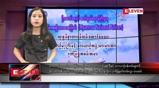 Embedded thumbnail for မေလ ၁၆ ရက်နေ့ ညပိုင်းသတင်းအစီအစဉ်