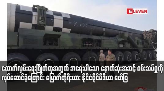 Embedded thumbnail for ထောက်လှမ်းရေးဂြိုဟ်တုအတွက် အရေးပါသော နောက်ဆုံးအဆင့် စမ်းသပ်မှုကို လုပ်ဆောင်ခဲ့ကြောင်း မြောက်ကိုရီးယား နိုင်ငံပိုင်မီဒီယာ ဖော်ပြ
