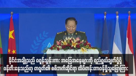 Embedded thumbnail for နိုင်ငံအချို့သည် ဝရုန်သူန်းကား အခြေအနေများကို ရည်ရွယ်ချက်ရှိရှိ ဖန်တီးနေသည်ဟု တရုတ်၏ စစ်ဘက်ဆိုင်ရာ ထိပ်တန်းတာဝန်ရှိသူပြောကြား (ရုပ်သံ)