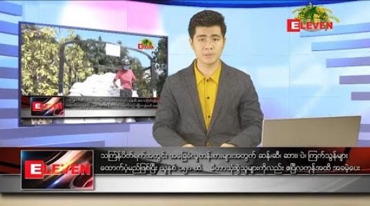 Embedded thumbnail for ဧပြီ ၇ ရက် နံနက်ခင်းသတင်းအစီအစဉ်