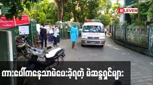Embedded thumbnail for ပန်တိုင်စစ်ဆေးရေးဂိတ်တွင် ကျန်းမာရေးမစစ်ဆေးတော့ဘဲ Level 2 အဆင့် PPE များဝတ်ဆင်ကာ လာရောက်မဲပေးကြသူများကားပေါ်ကနေသာမဲပေးခဲ့ရ