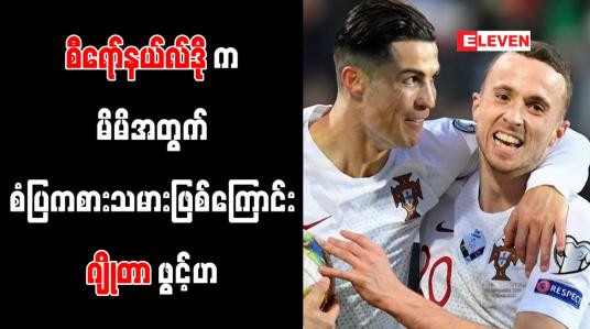 Embedded thumbnail for စီရော်နယ်လ်ဒိုက မိမိအတွက် စံပြကစားသမားဖြစ်ကြောင်း ဂျိုတာ ဖွင့်ဟ
