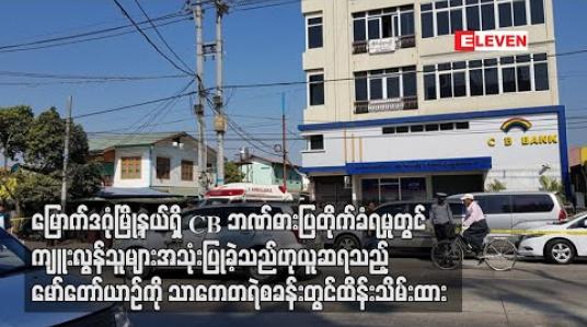 Embedded thumbnail for မြောက်ဒဂုံမြို့နယ်ရှိ CB ဘဏ်ဓားပြတိုက်ခံရမှုတွင် ကျူးလွန်သူများအသုံးပြုခဲ့သည်ဟုယူဆရသည့်မော်တော်ယာဉ်ကိုသာကေတရဲစခန်းတွင် ထိန်းသိမ်းထား