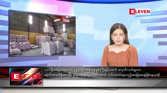 Embedded thumbnail for စက်တင်ဘာ ၃ ရက်နေ့ ညပိုင်းသတင်းအစီအစဉ် 
