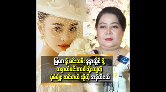 Embedded thumbnail for &amp;#039;မင်းသမီး နန္ဒာလှိုင် က မြန်မာ ဆန်တဲ့ အလှ..မြယာ ကိုကျတော့ အန်တီ အနောက်တိုင်းဖက်ရှင် နဲ့ ပိုလိုက်တယ် လို့ထင်တယ်&amp;#039;&amp;#039;