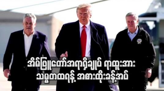 Embedded thumbnail for အိမ်ဖြူတော်အရာရှိချုပ် ရာထူးအား သမ္မတထရန့် ရုတ်ခြည်း အစားထိုးခန့်အပ် (ရုပ်သံ) 