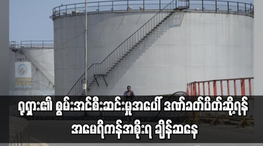 Embedded thumbnail for ရုရှား၏ စွမ်းအင်စီးဆင်းမှုအပေါ် ဒဏ်ခတ်ပိတ်ဆို့ရန် အမေရိကန်အစိုးရ ချိန်ဆနေ