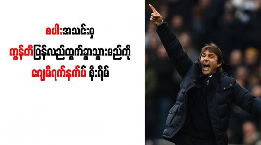 Embedded thumbnail for လီဗီ၏ လုပ်ပုံကိုင်ပုံများကြောင့် စပါးအသင်းမှ ကွန်တီ ပြန်လည်ထွက်ခွာသွားမည်ကို ဂျေမီရက်နက်ပ် စိုးရိမ်