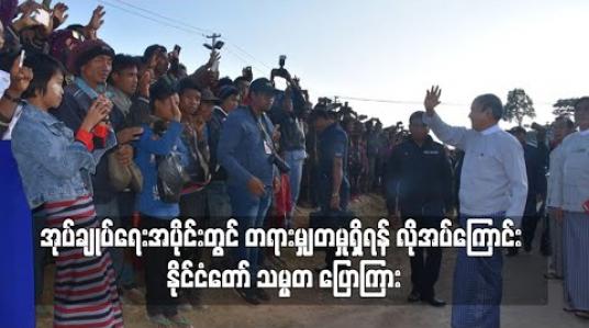 Embedded thumbnail for အုပ်ချုပ်ရေးအပိုင်းတွင် တရားမျှတမှုရှိရန် လိုအပ်ကြောင်း နိုင်ငံတော် သမ္မတ ပြောကြား