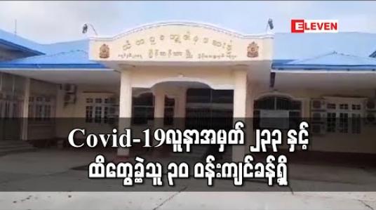 Embedded thumbnail for Covid-19 ပိုးတွေ့လူနာအမှတ် ၂၃၃ နှင့် Quarantine Center များတွင် ထိတွေ့ခဲ့သူ ၃၀ ဝန်းကျင်ခန့်ရှိ 