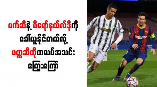Embedded thumbnail for မက်ဆီနဲ့ စီရော်နယ်လ်ဒိုကို ခေါ်ယူနိုင်တယ်လို့ မက္ကဆီကိုကလပ်အသင်း ကြွေးကြော်