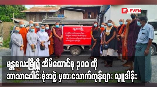 Embedded thumbnail for မန္တလေးမြို့ရှိ ကျူးကျော်ရပ်ကွက်များရှိ အိမ်ထောင်စု ၃၀၀ ကို ဘာသာပေါင်းစုံအဖွဲ့မှ အခြေခံစားသောက်ကုန်များ လှူဒါန်း